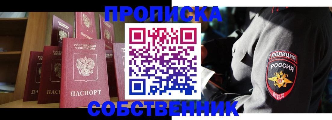 прописка от собственника в Усть-Лабинске